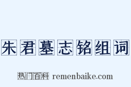 朱君墓志铭组词是什么意思的图片